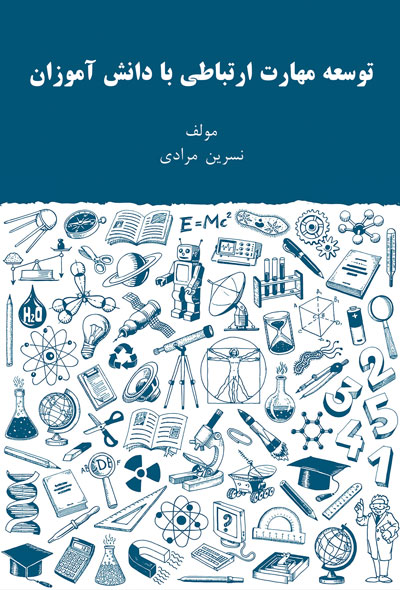 توسعه مهارت ارتباطی با دانش آموزان